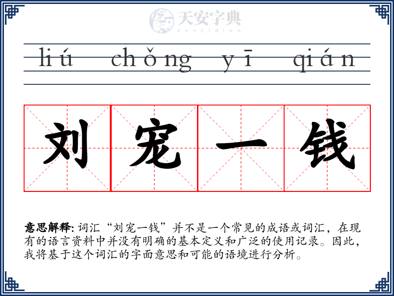 刘宠一钱