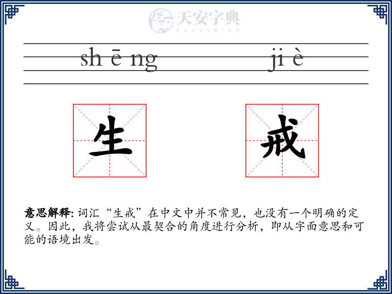 生戒