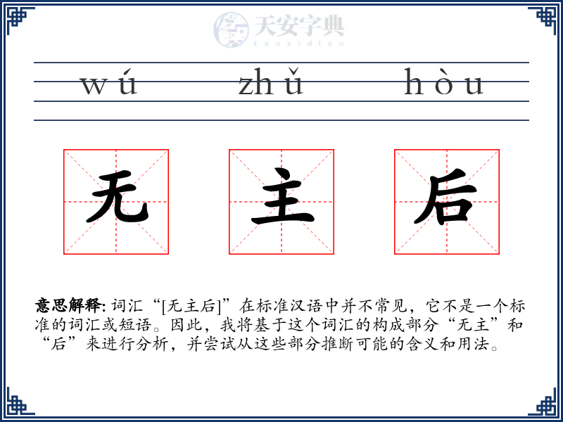 无主后