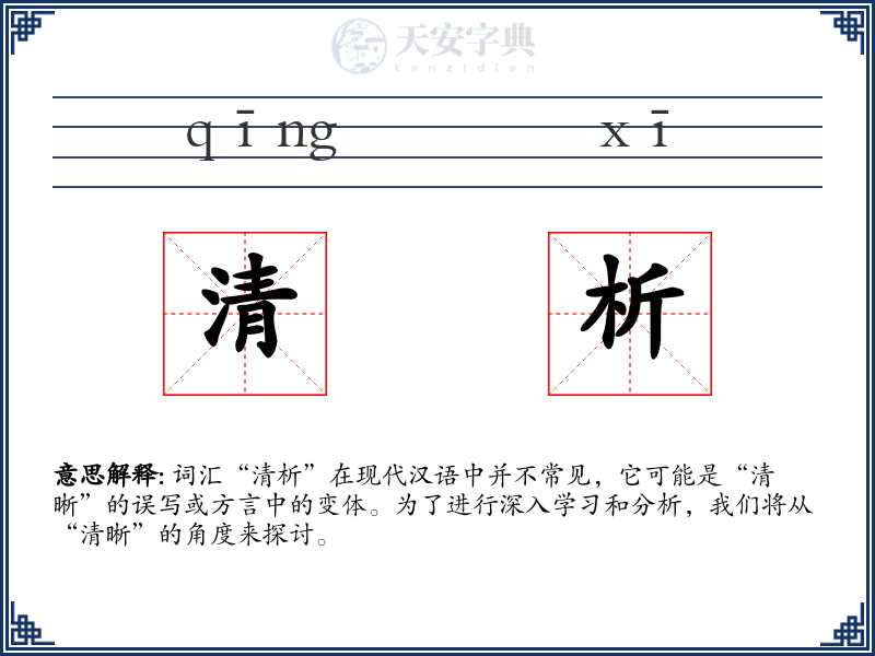 清析