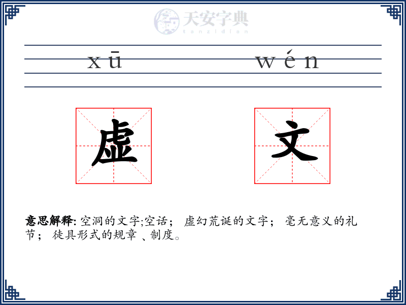 虚文