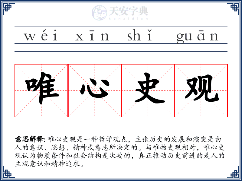 唯心史观