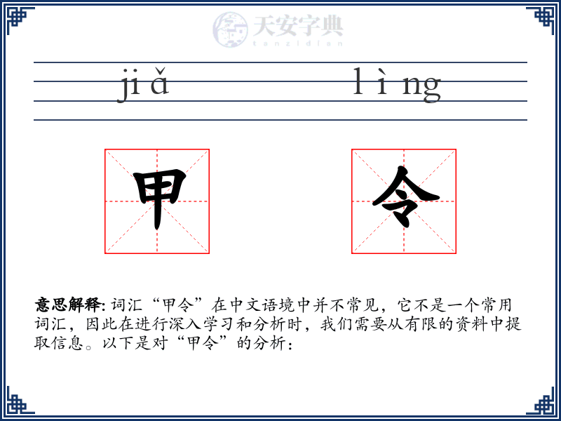 甲令