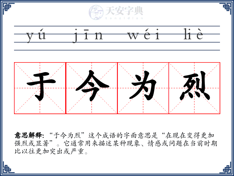 于今为烈