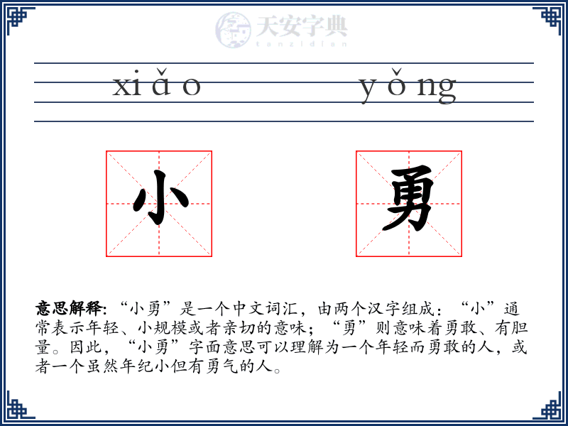 小勇
