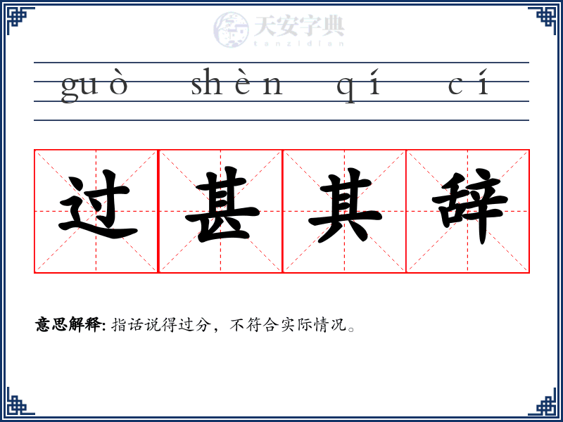 过甚其辞
