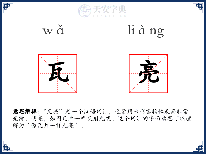 瓦亮