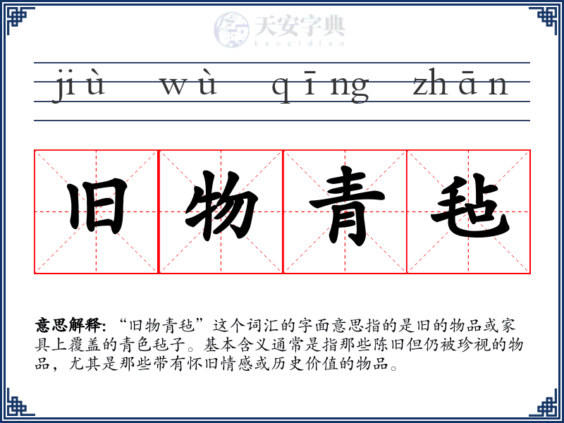 旧物青毡