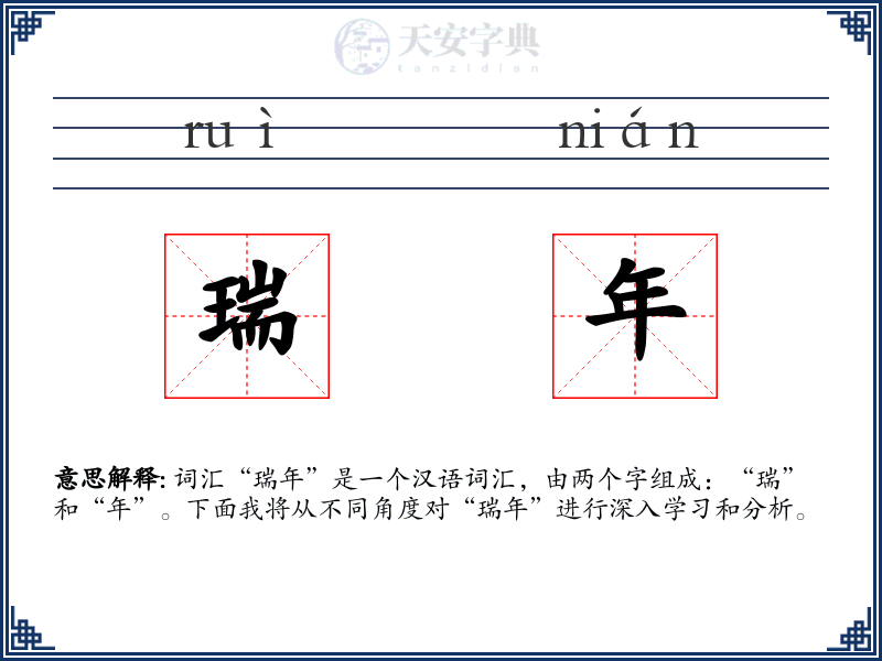 瑞年