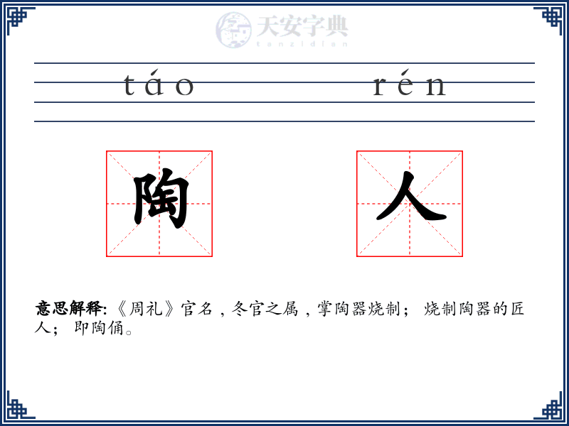 陶人