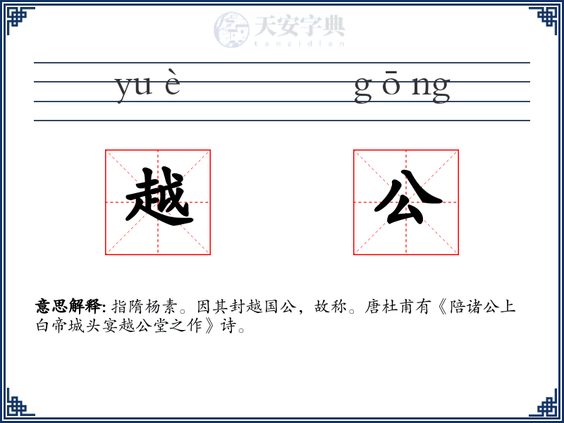越公