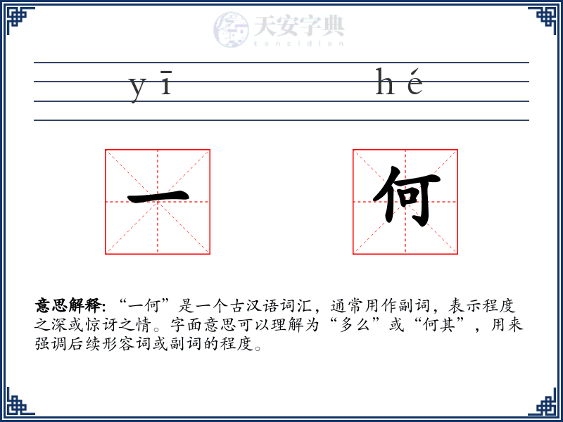 一何