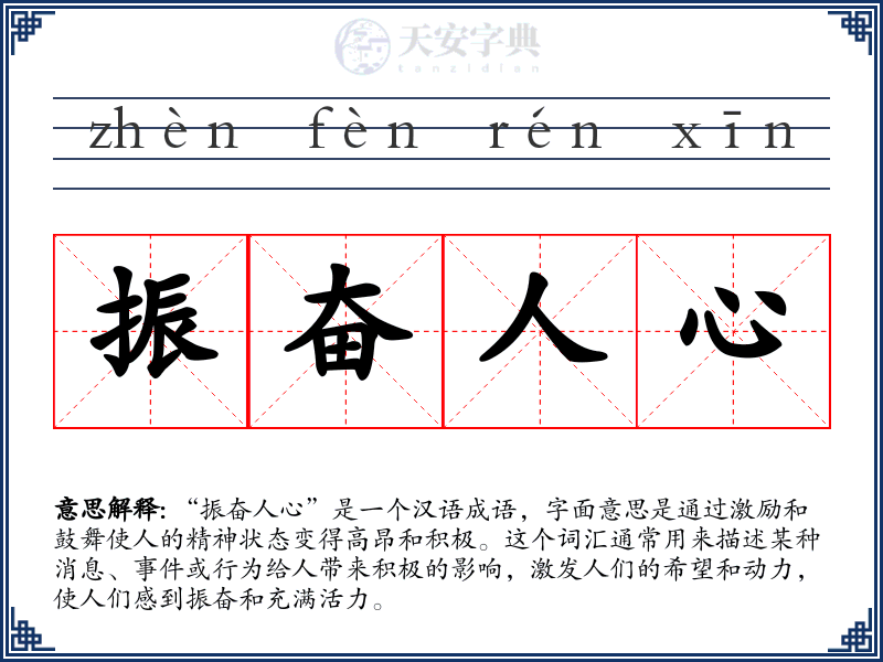 振奋人心