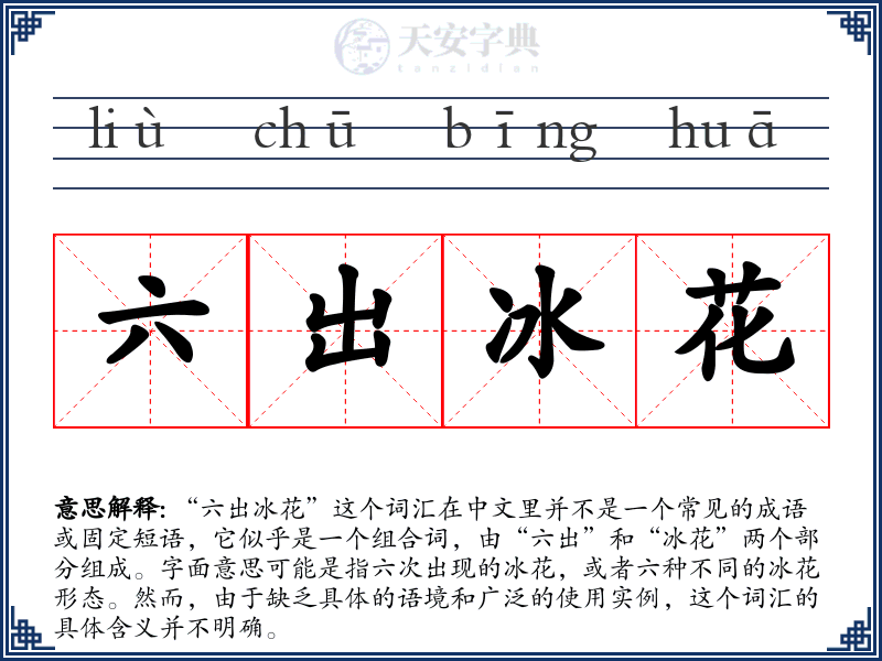 六出冰花