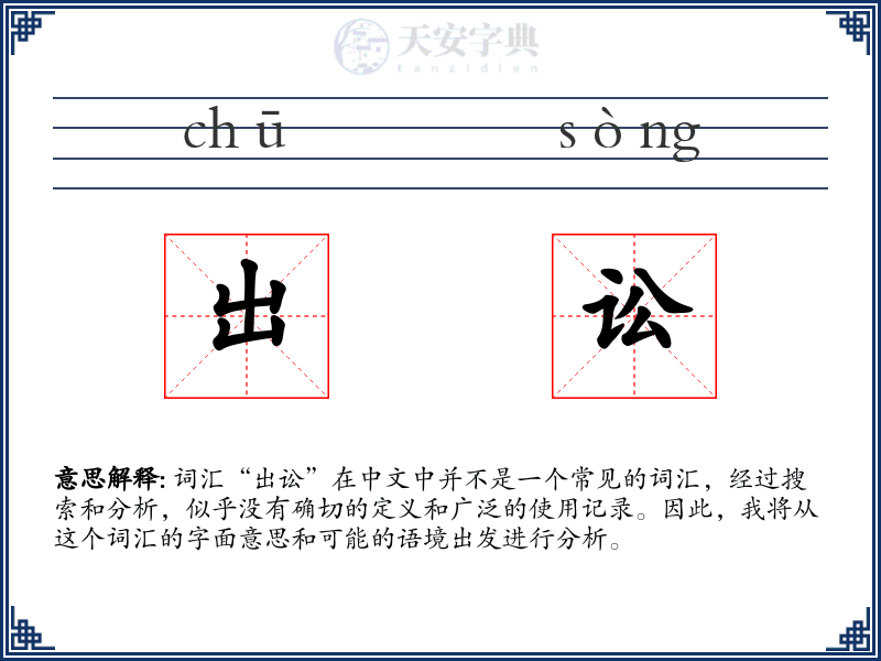 出讼