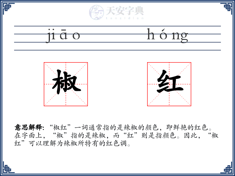椒红