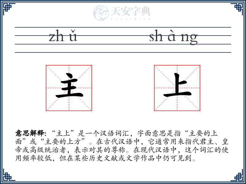 主上