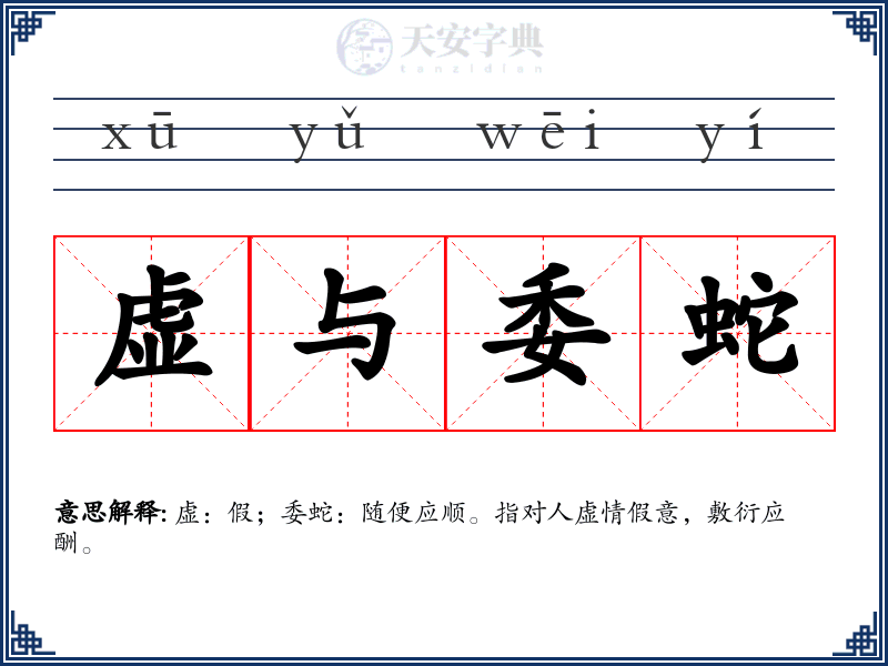 虚与委蛇