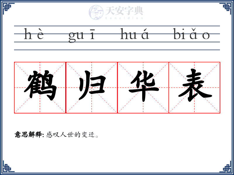鹤归华表
