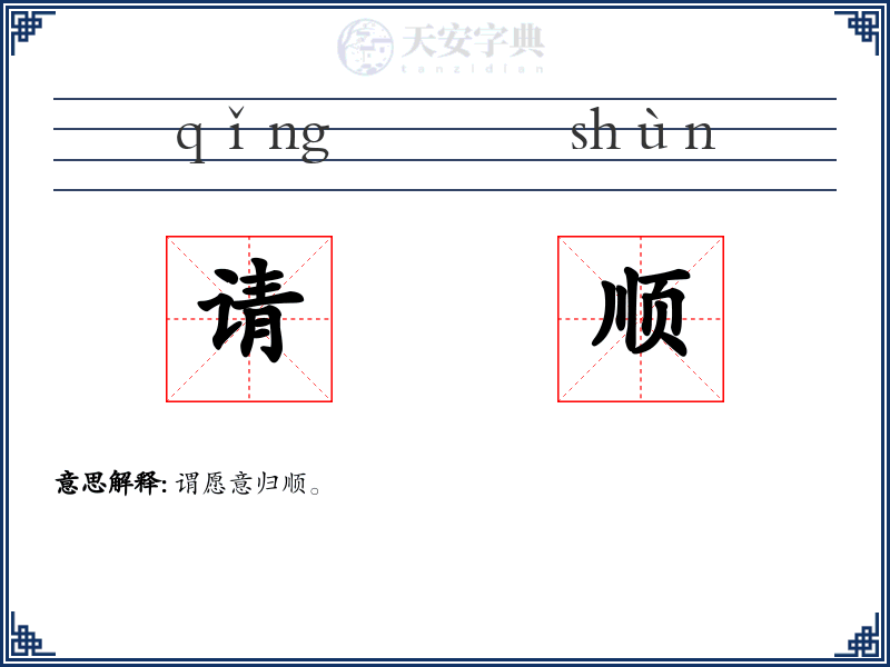 请顺