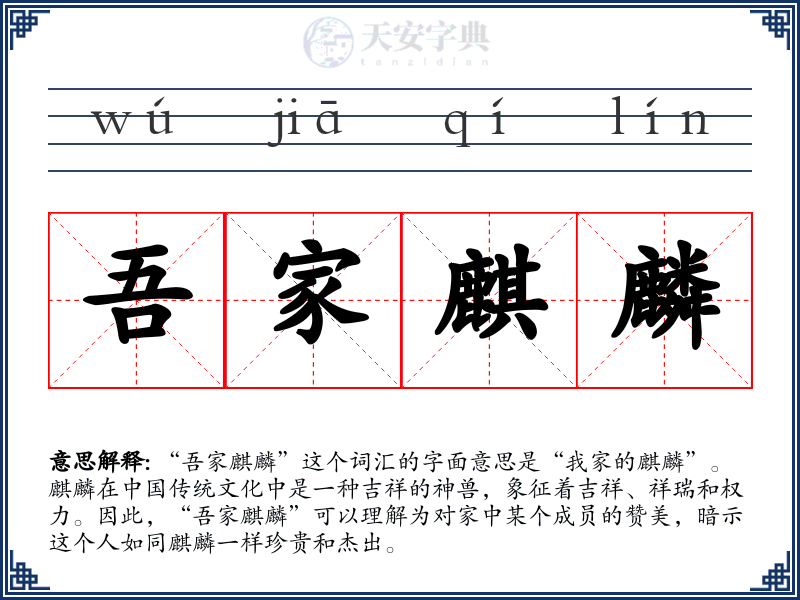 吾家麒麟
