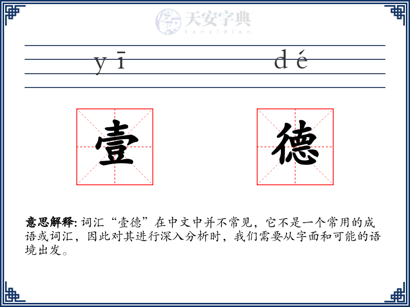 壹德
