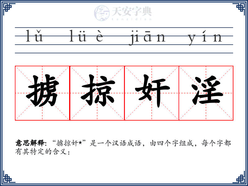 掳掠奸淫