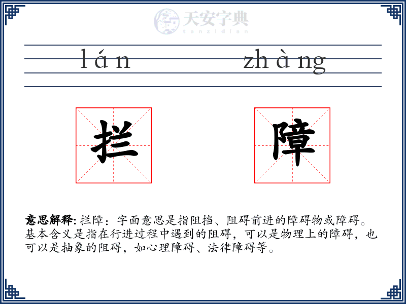 拦障