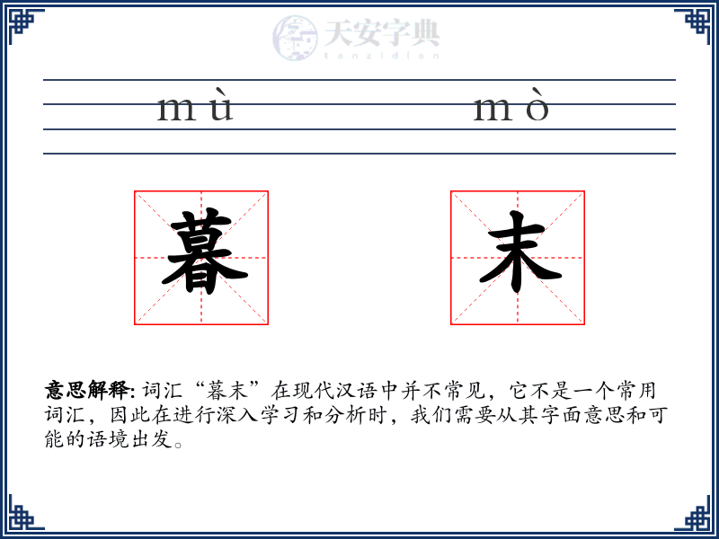 暮末
