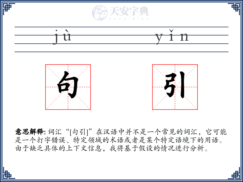 句引
