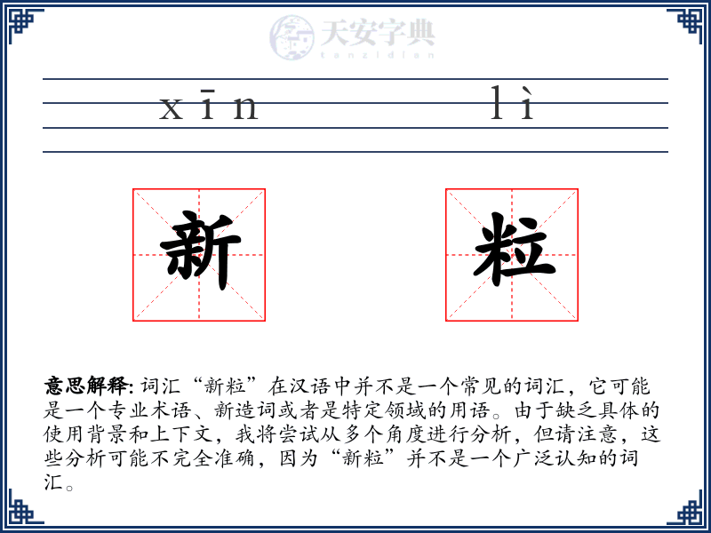 新粒