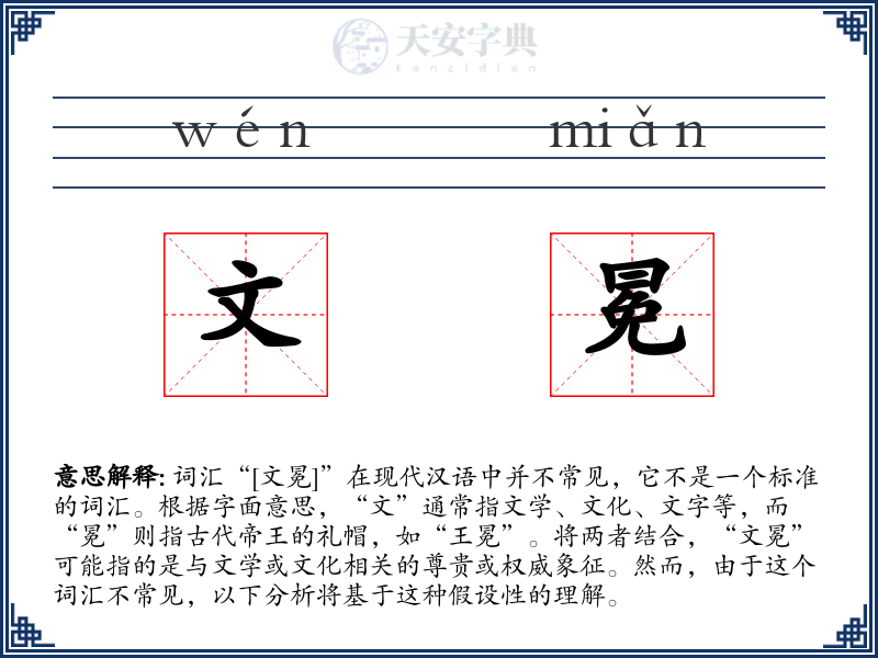 文冕