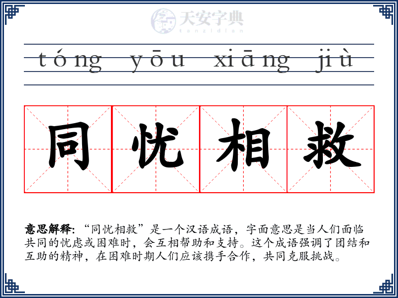 同忧相救
