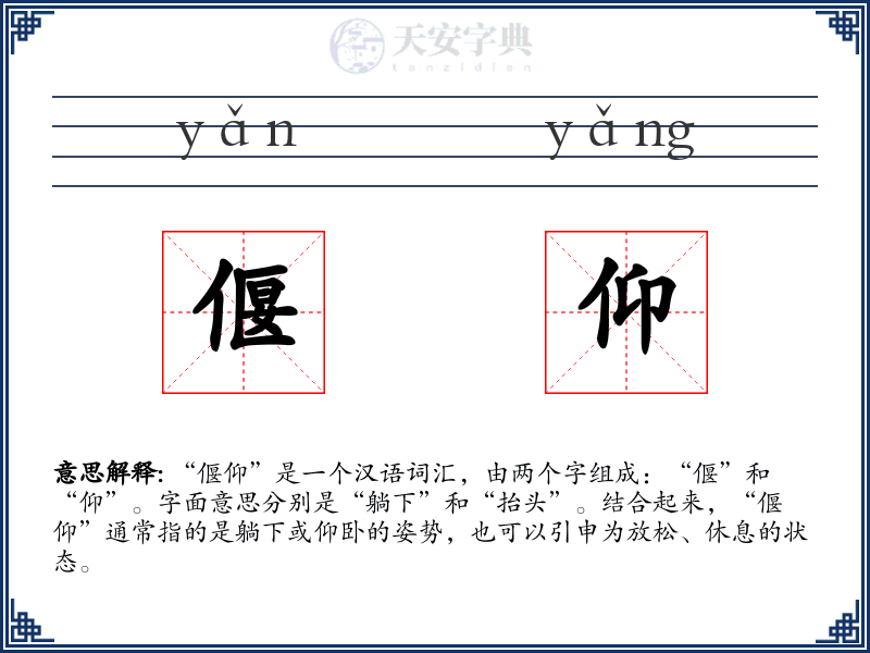 偃仰