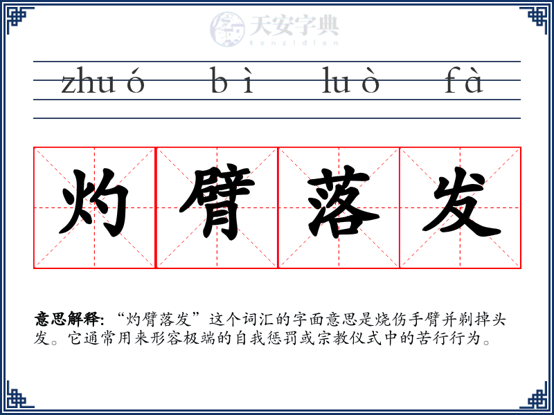 灼臂落发