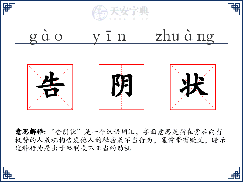 告阴状