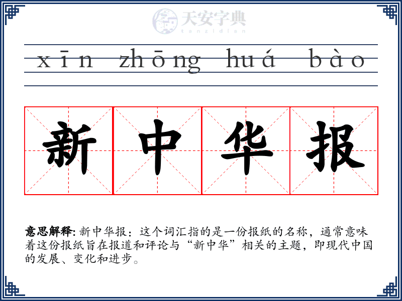 新中华报
