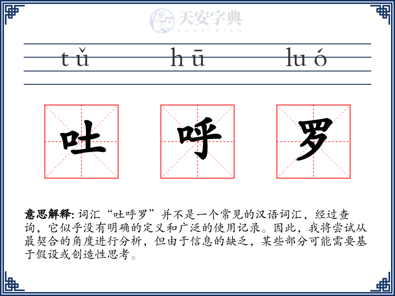 吐呼罗