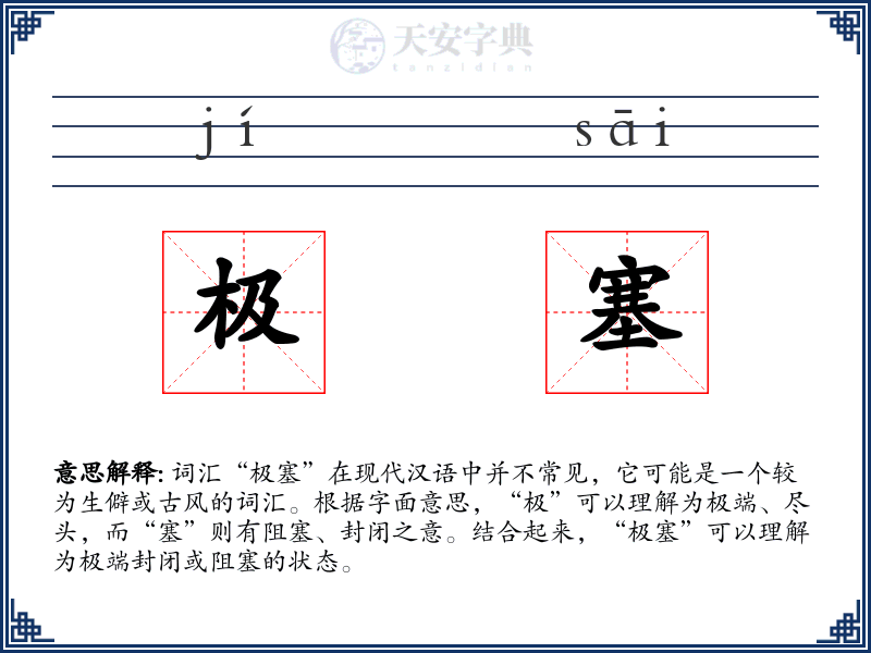 极塞