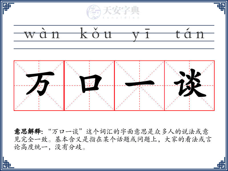 万口一谈
