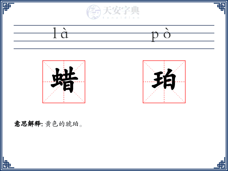 蜡珀