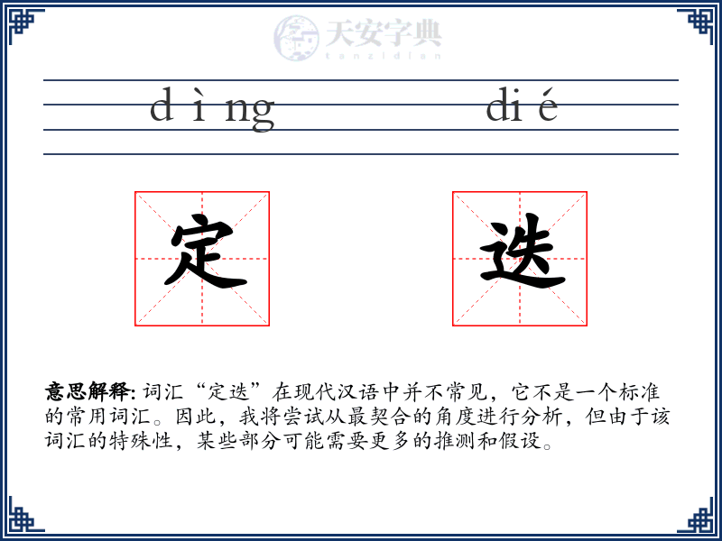 定迭