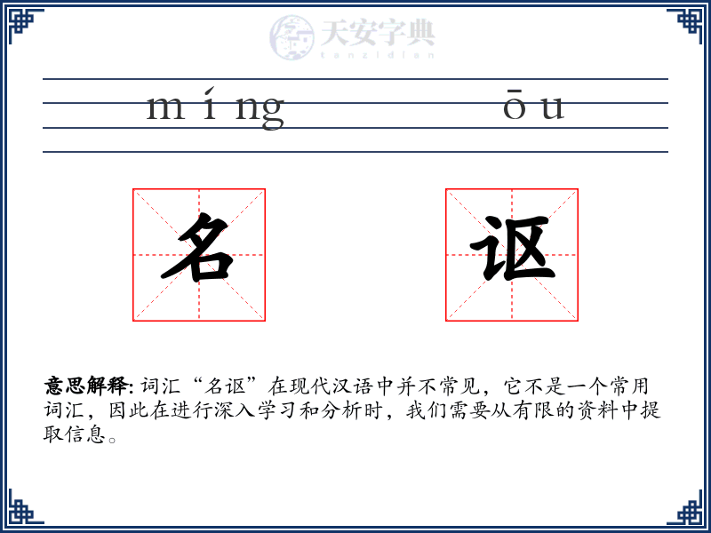 名讴