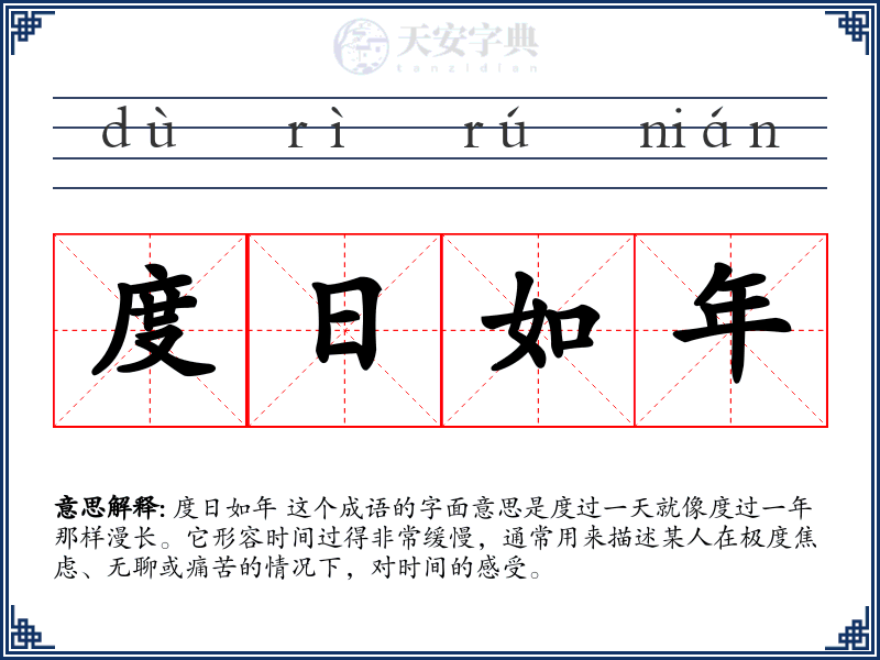度日如年