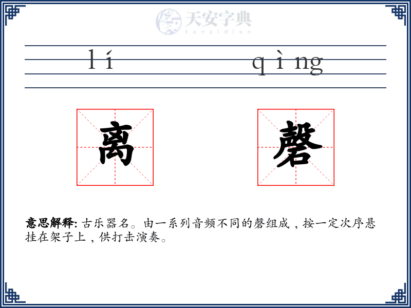 离磬