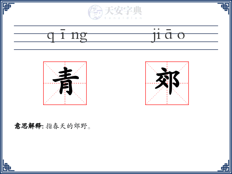 青郊