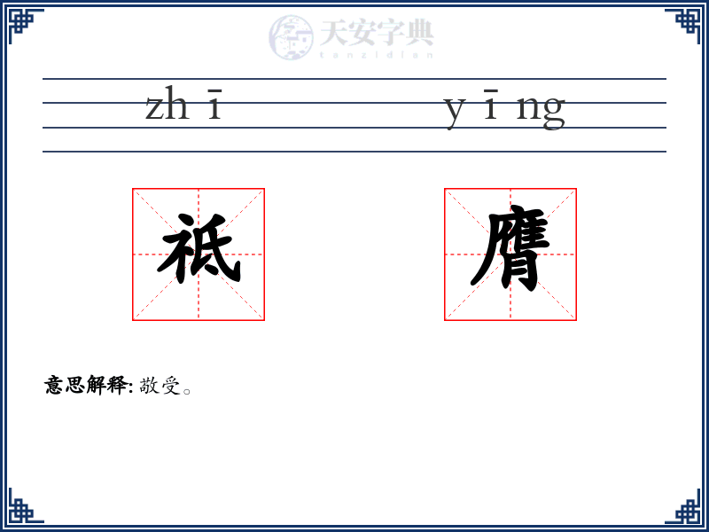 祗膺