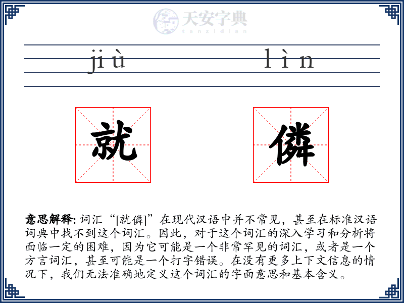 就僯