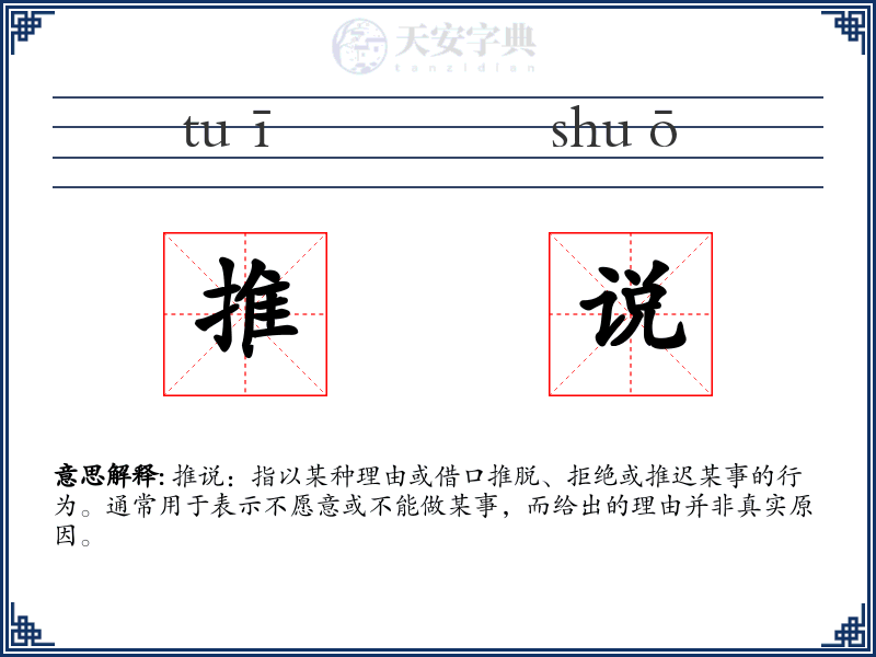 推说