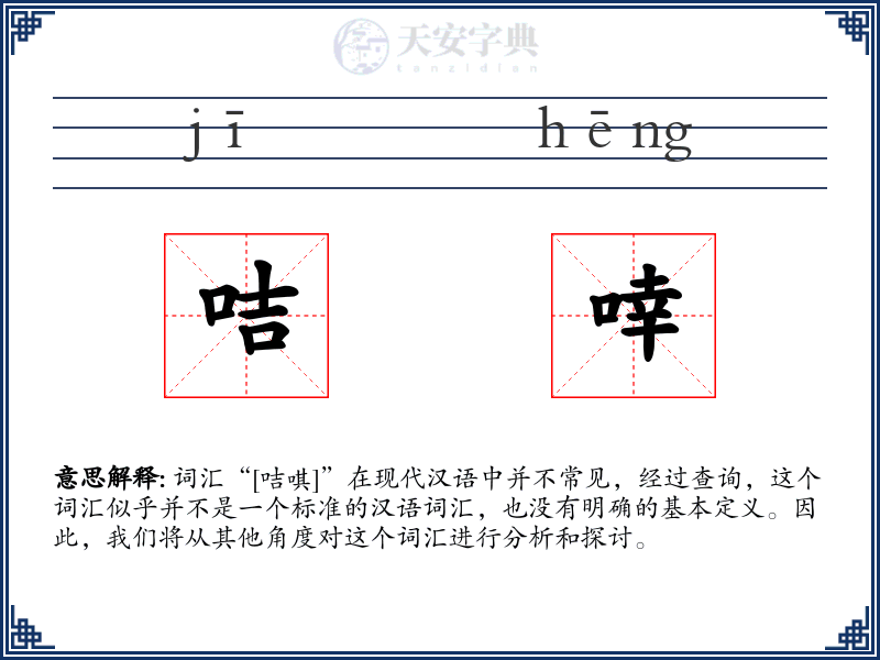 咭啈